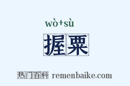 握粟是什么意思的图片